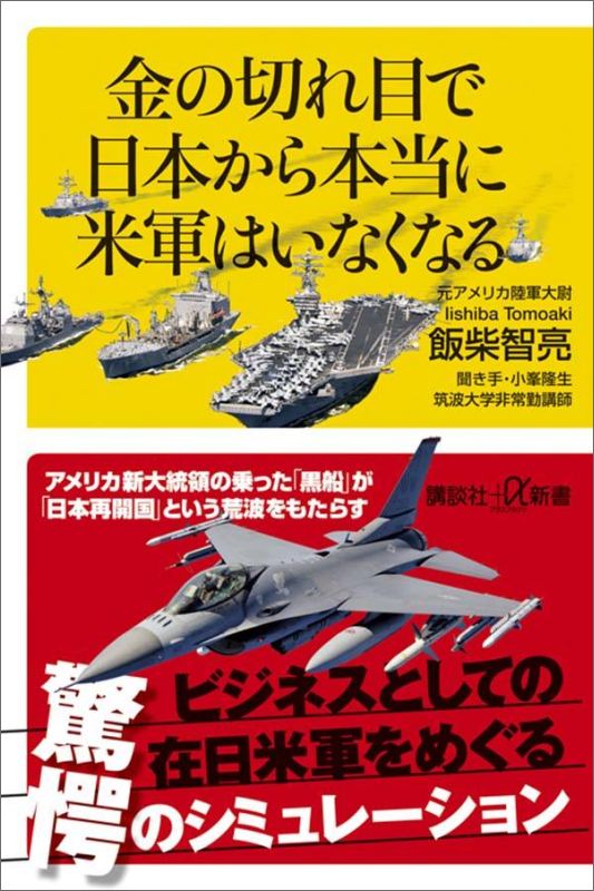 金の切れ目で　日本から本当に米軍はいなくなる （講談社＋α新書） [ 飯柴 智亮 ]