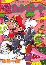 ヨッシーストーリー編（2）