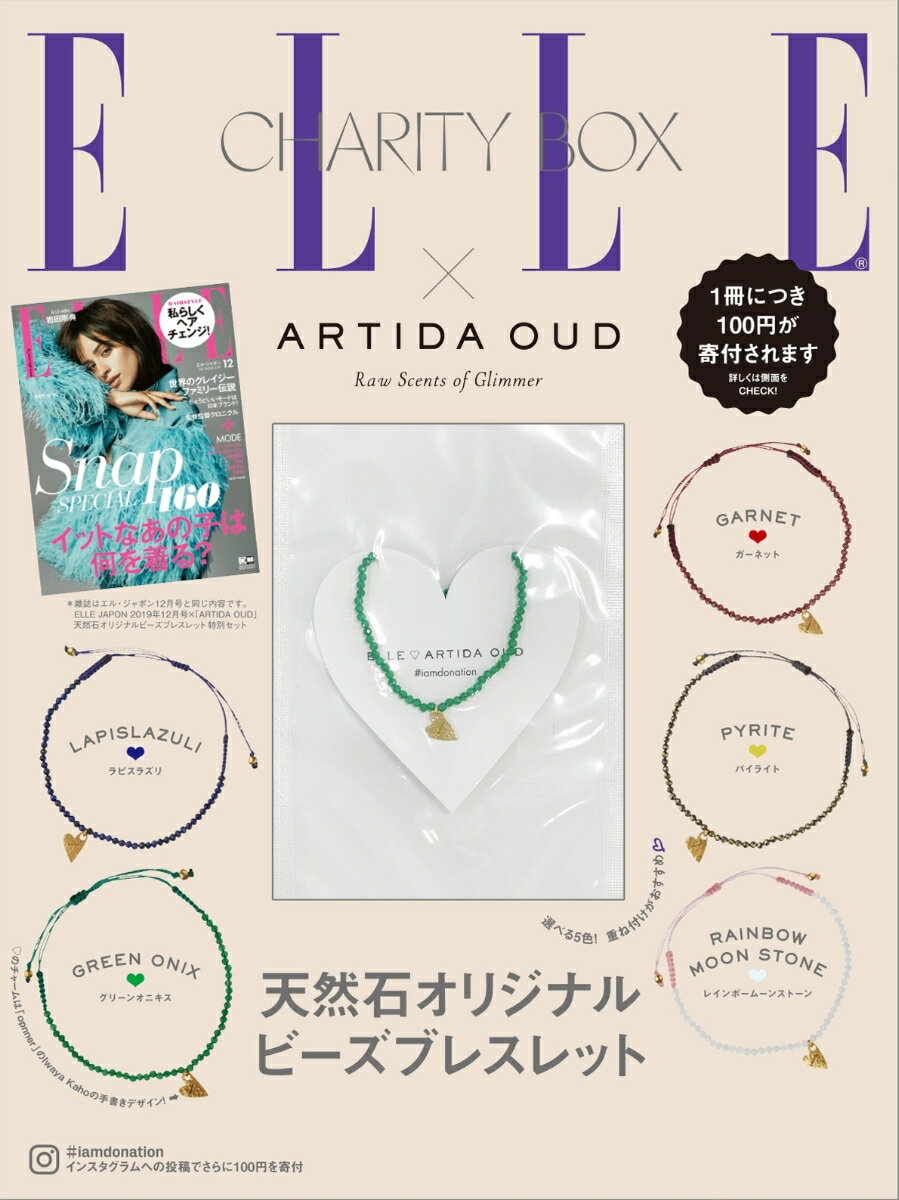 ELLE JAPON ( エル・ジャポン) 2019年12月号× 「ARTIDA OUD」天然石オリジナルビーズブレスレット 特別セット