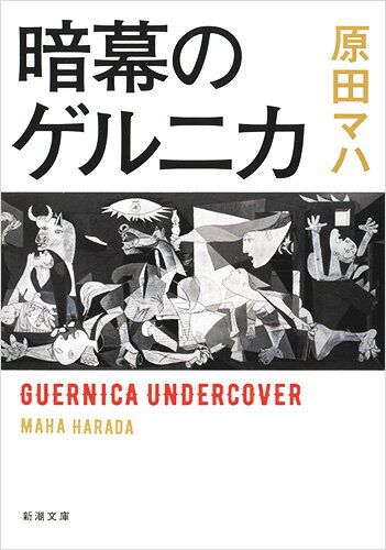 暗幕のゲルニカ （新潮文庫） [ 原田 マハ ]