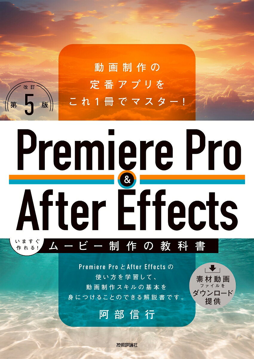 Premiere Pro & After Effects いますぐ作れる！ムービー制作の教科書［改訂第5版］