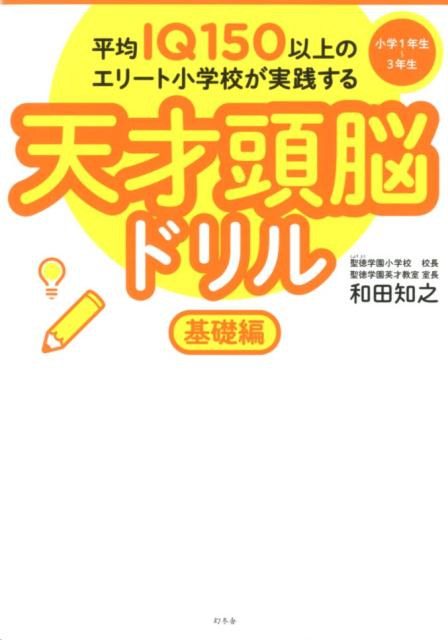 平均IQ150以上のエリート小学校が実践する天才頭脳ドリル基礎編 小学1年生～3年生 和田知之