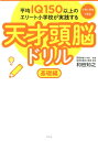 平均IQ150以上のエリート小学校が実践する天才頭脳ドリル基礎編 小学1年生～3年生 和田知之