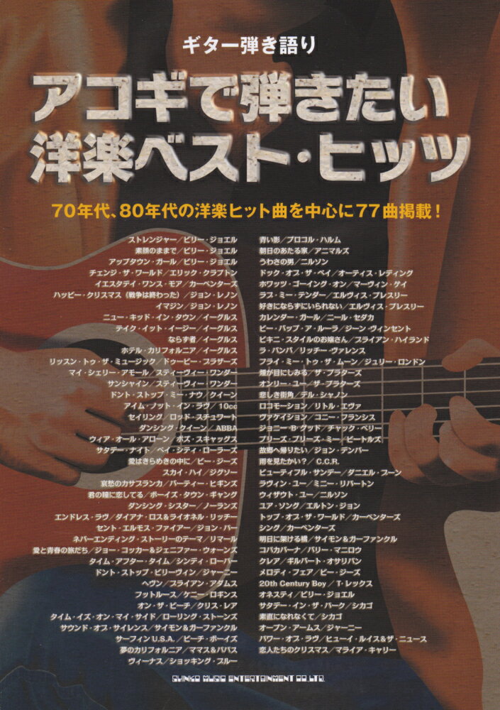 アコギで弾きたい洋楽ベスト・ヒッツ