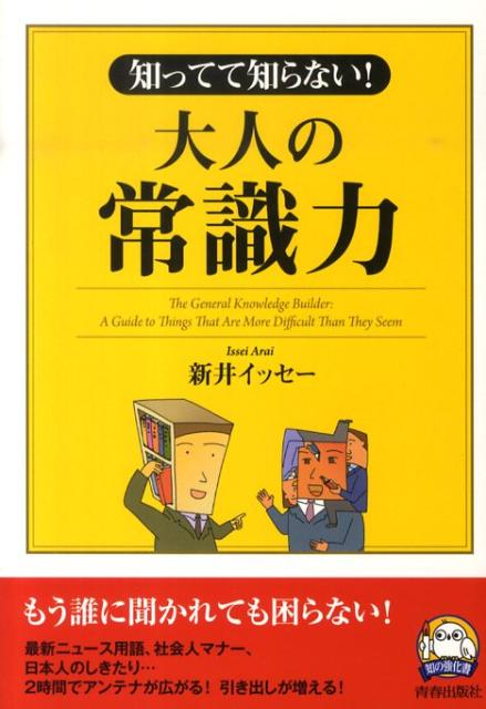 知ってて知らない！大人の「常識力」 （知の強化書） [ 新井イッセ- ]