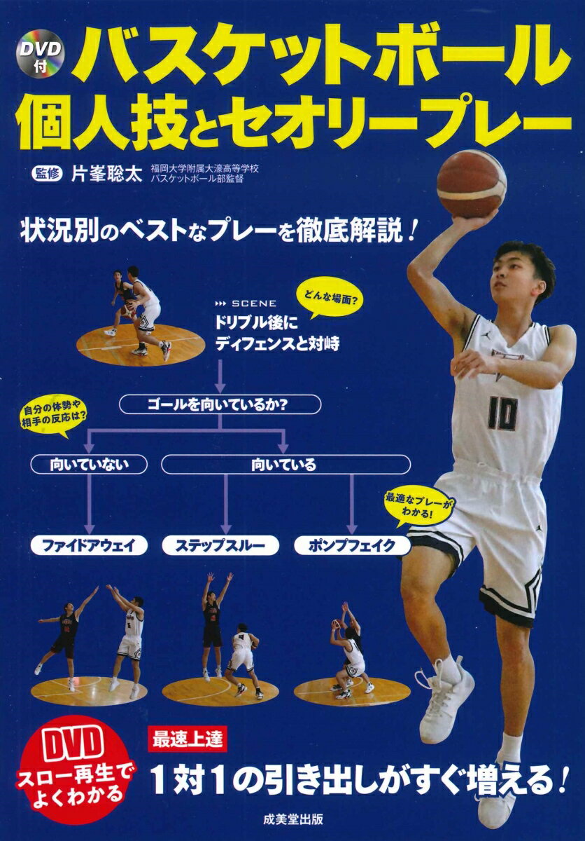 DVD付　バスケットボール　個人技とセオリープレー [ 片峯