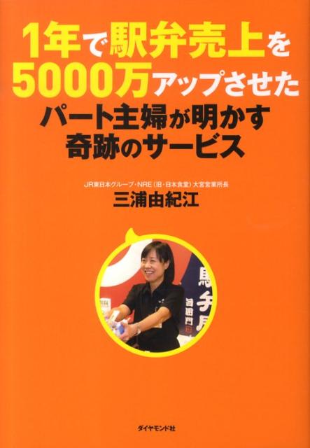 一見さんをたちまちその気にさせる「５秒接客法」。スタッフの結束力が１０倍アップする奇跡のチームづくり。「専業主婦×お客様目線」＝新商品開発・最強の方程式。次々テレビで紹介された「カリスマ駅弁販売員」初の本。