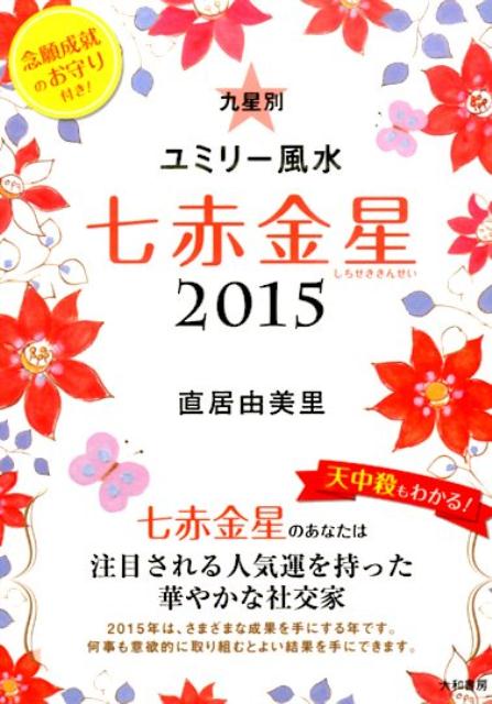 九星別ユミリー風水七赤金星（2015　〔7〕） [ 直居由美里 ]