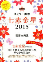 九星別ユミリー風水七赤金星（2015 〔7〕）