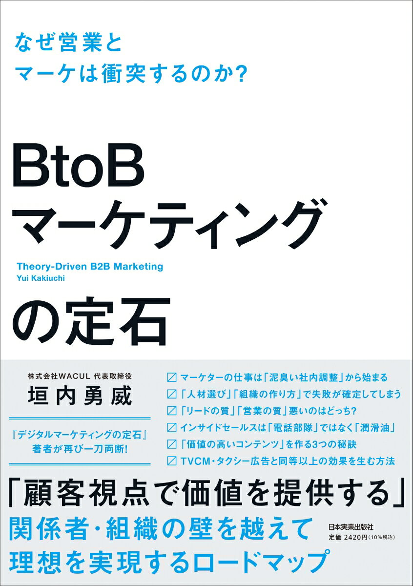 BtoBマーケティングの定石