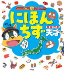 かいけつゾロリアカデミー　にほんちず　まなびの天才 （単行本　366） [ 原　ゆたか ]