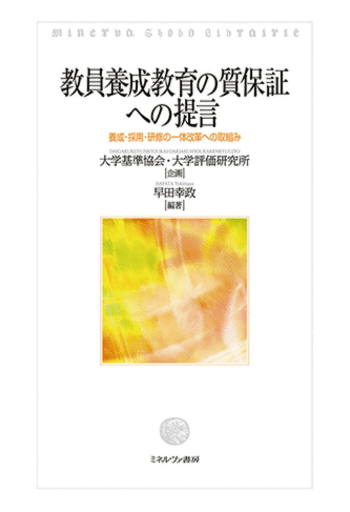 教員養成教育の質保証への提言