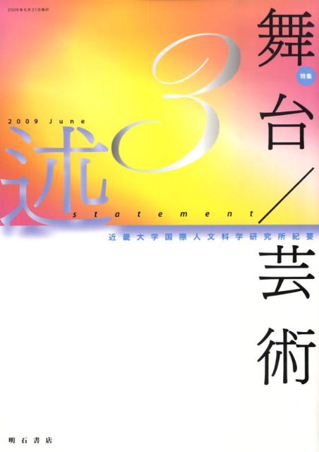 述3 特集・舞台／芸術