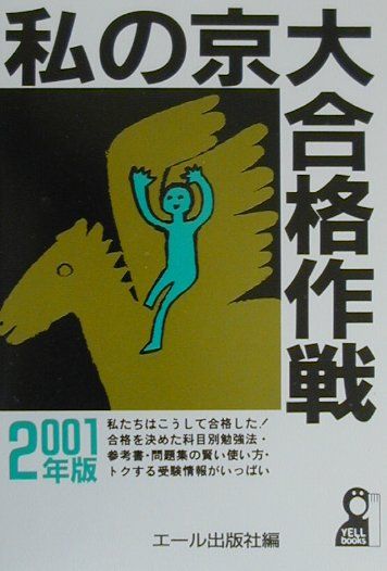私の京大合格作戦（2001年版）