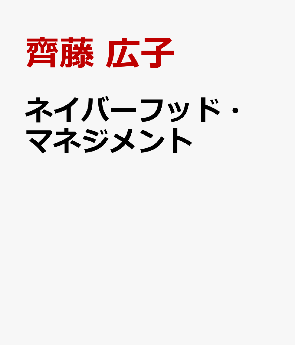 ネイバーフッド・マネジメント