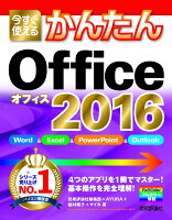 今すぐ使えるかんたんOffice 2016