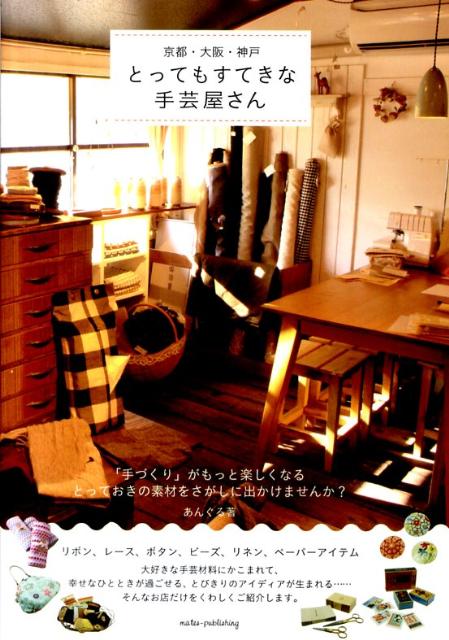 京都・大阪・神戸とってもすてきな手芸屋さん