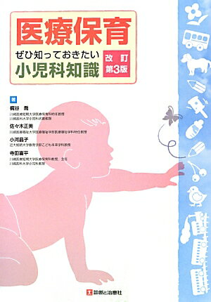 医療保育ーぜひ知っておきたい小児科知識改訂第3版
