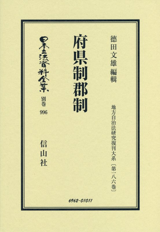 日本立法資料全集 別巻 996 復刻版 府県制郡制 地方自治法研究復刊大系 