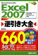 Excel　2007逆引き大全660の極意