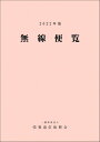 無線便覧(2022年版)