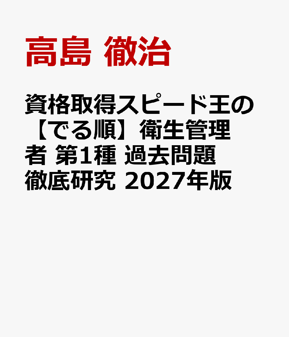 資格取得スピード王の【でる順】衛生管理者　第1種　過去問題徹底研究　2027年版 書影
