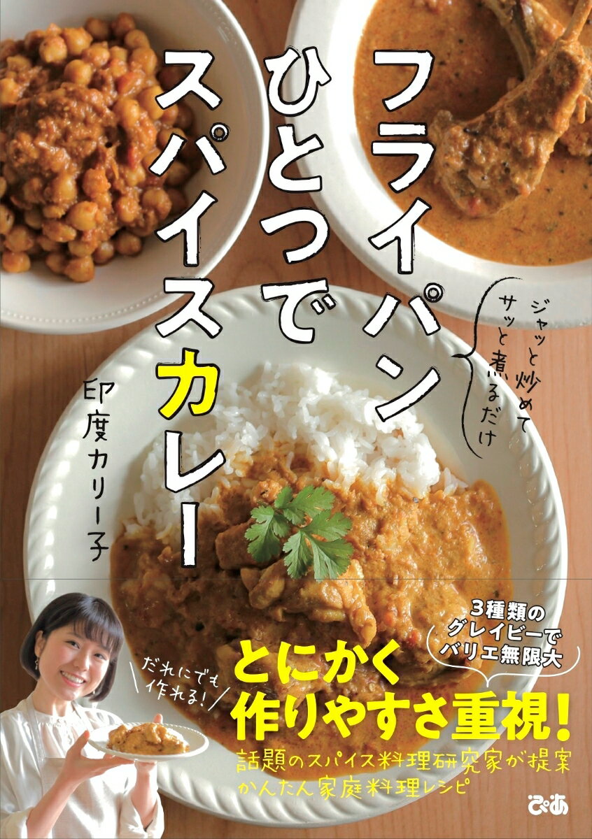 印度カリー子 ぴあフライパンヒトツデスパイスカレー インドカリーコ 発行年月：2020年03月23日 予約締切日：2020年02月12日 ページ数：112p サイズ：単行本 ISBN：9784835639628 印度カリー子（インドカリーコ） スパイス料理研究家。スパイス初心者のための専門店香林館（株）代表取締役。インドカレーに魅了され、家庭でかんたんに作れるスパイスカレーを提唱。オリジナルスパイスセットの開発・販売、レシピ本の出版のほか、テレビ、ラジオ、ネットなどでも幅広く活躍中。2020年3月現在、東京大学大学院で食品化学の観点から香辛料の研究を行っている（本データはこの書籍が刊行された当時に掲載されていたものです） 1　覚えやすい“1”の王道レシピ基本のスパイスカレー（すべてが“1”の基本のグレイビーの作り方／基本のグレイビーで作るスパイスカレー　ほか）／2　クミン多めで香り豊かなかんたんエスニックカレー（香り豊かなクミン多めのグレイビーの作り方／クミン多めのグレイビーで作るスパイスカレー　ほか）／3　ナッツを加えてリッチな味わい極上まろやかカレー（リッチなナッツ入りのグレイビーの作り方／ナッツ入りのグレイビーで作るスパイスカレー　ほか）／4　いつもの料理にスパイスをプラスして脱マンネリ！（クミン風味のカリカリ手羽元／シナモンハニーポーク　ほか）／“ちょい足し”で朝昼夜もスパイス三昧（朝ごはんに＋スパイス／昼ごはんに＋スパイス　ほか） だれにでも作れる！とにかく作りやすさ重視！話題のスパイス料理研究家が提案。かんたん家庭料理レシピ！ 本 美容・暮らし・健康・料理 料理 和食・おかず 美容・暮らし・健康・料理 料理 中華・韓国・エスニック