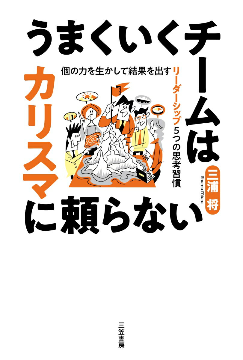 うまくいくチームはカリスマに頼らない 個の力を生かして結果を出す　リーダーシップ5つの思考習慣 （単行本） [ 三浦　将 ]