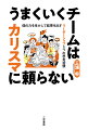 リーダーというと、グイグイ人を引っ張る「統率力」や圧倒的な存在感を持つ「カリスマ性」をイメージする方が多いようです。しかし、うまくいっているチームのリーダーは決して「カリスマタイプ」ばかりではありません。むしろ、チームを後ろから支えるリーダーのほうが部下の力を引きだして、成果を上げていくのです。