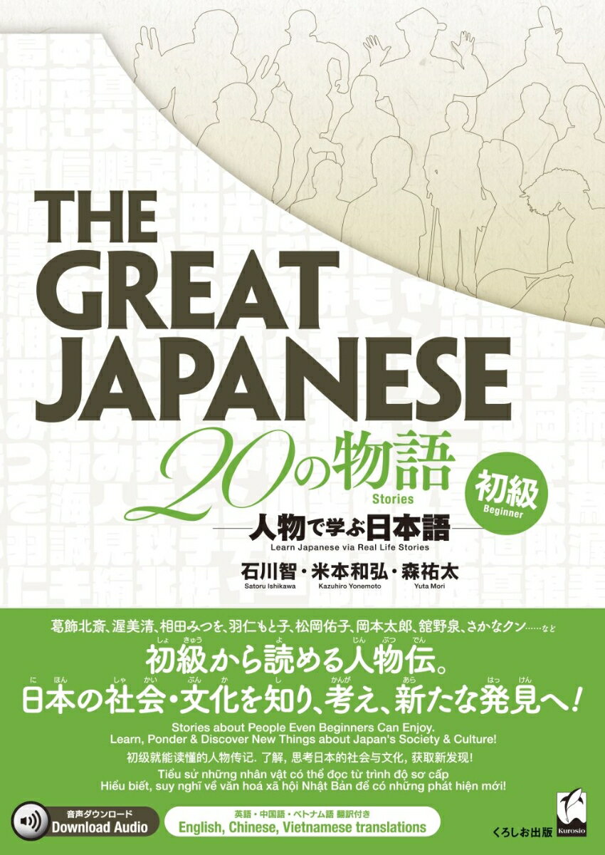 The Great Japanese 20の物語［初級］