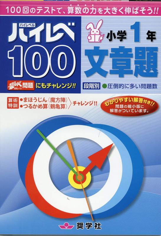 ハイレベ100小学1年文章題