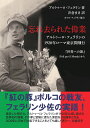 【POD】忘れ去られた偉業 アルトゥーロ フェラリン1920年ローマ東京間飛行 井倉まき