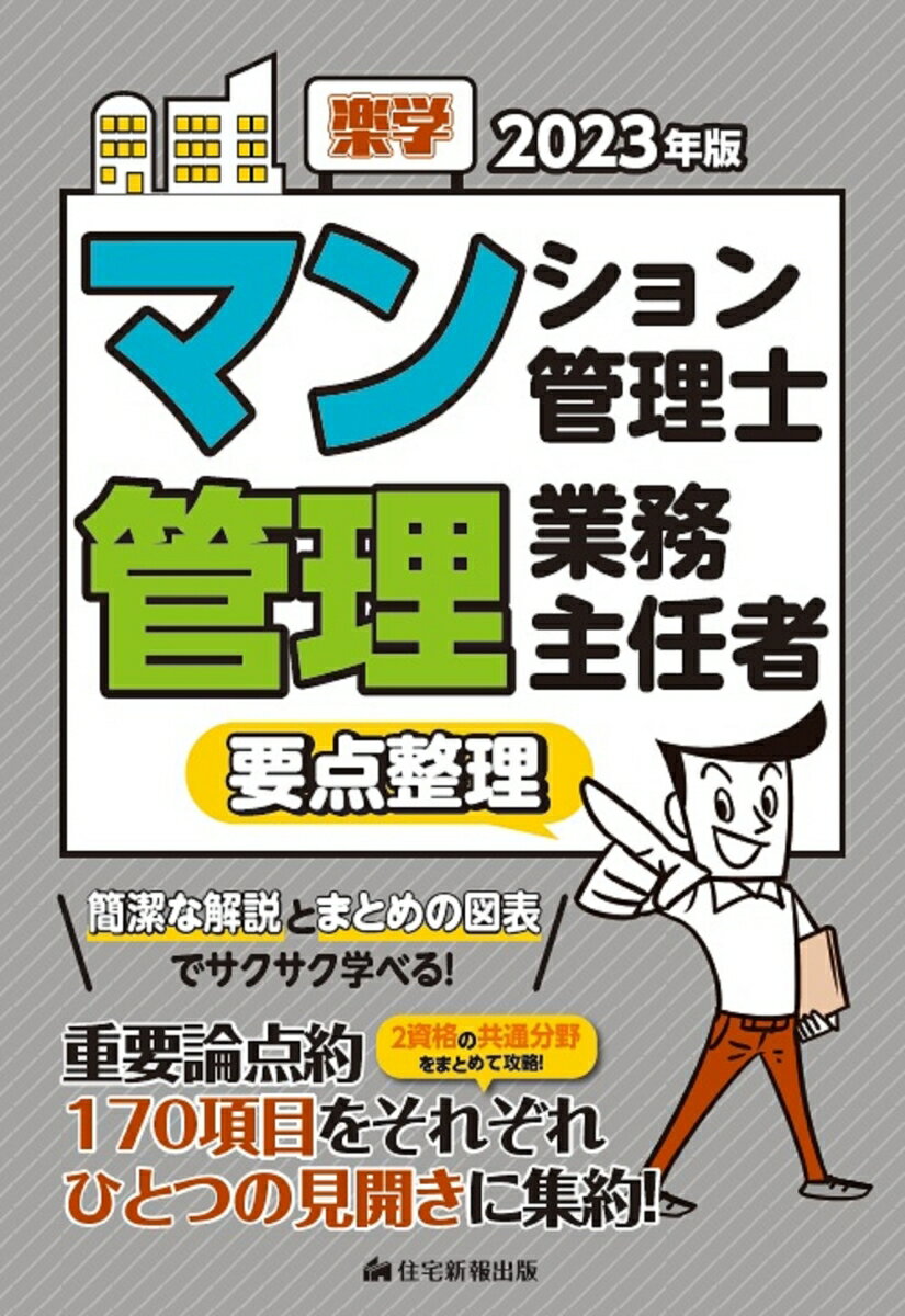 重要論点的１７０項目をそれぞれひとつの見開きに集約！２資格の共通分野をまとめて攻略！