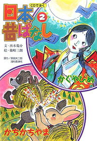 【バーゲン本】かぐやひめ／かちかちやま