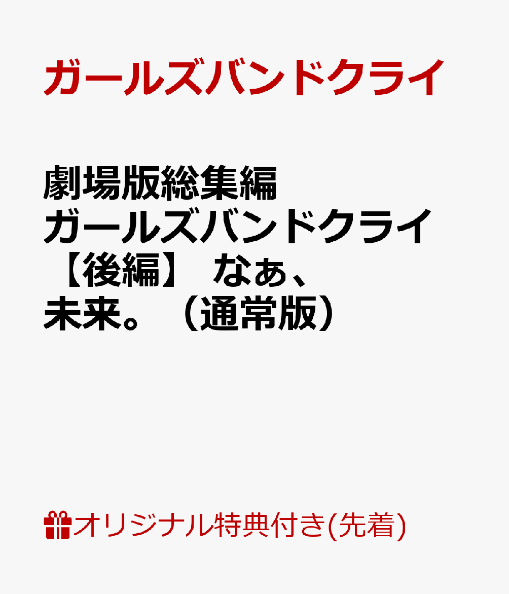 【楽天ブックス限定先着特典】劇場版総集編 ガールズバンドクライ 【後編】 なぁ、未来。（通常版）(アクリルパネル（A6サイズ）) [ ガールズバンドクライ ]