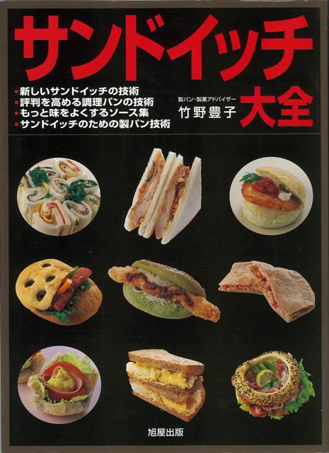 【バーゲン本】サンドイッチ大全