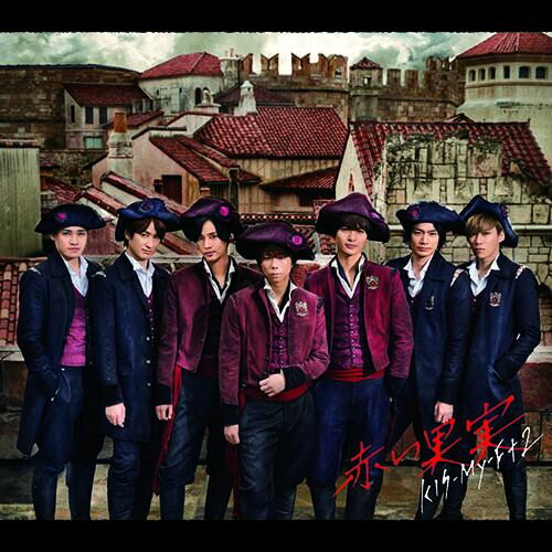 赤い果実 (初回限定盤B CD＋DVD) Kis-My-Ft2