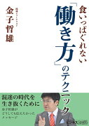 食いっぱぐれない「働き方」のテクニック