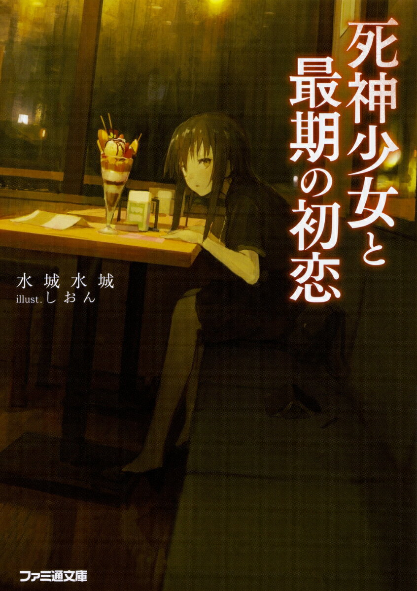 死神少女と最期の初恋の表紙