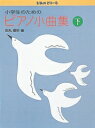 ぴあのどりーむ小学生のためのピアノ小曲集（下） （初級ピアノテキスト） [ 田丸信明 ]