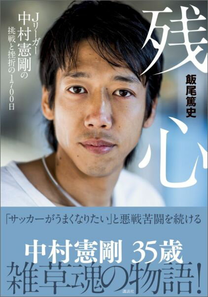 残心　Jリーガー中村憲剛の挑戦と挫折の1700日