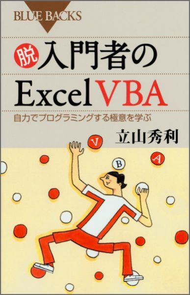 脱入門者のExcel VBA 自力でプログラミングする極意を学ぶ （ブルーバックス） 立山 秀利