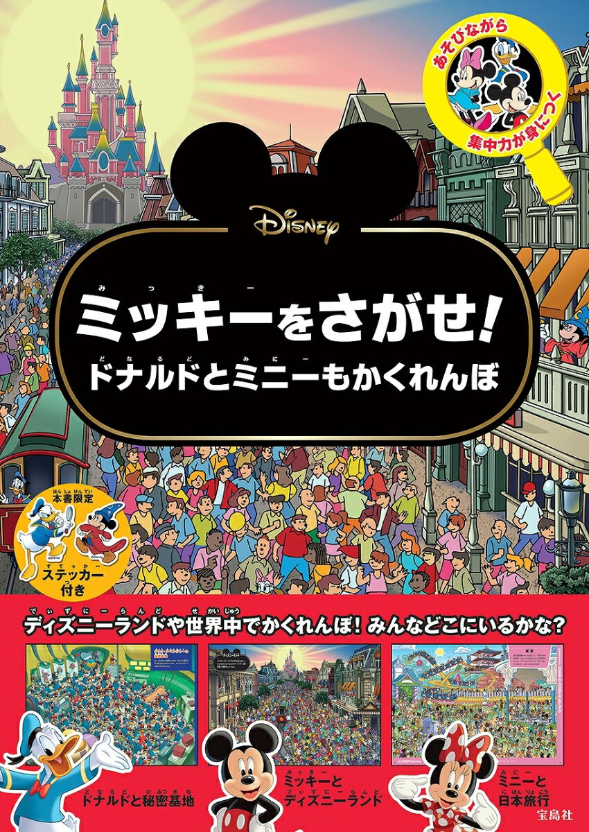 Disney ミッキーをさがせ! ドナルドとミニーもかくれんぼ