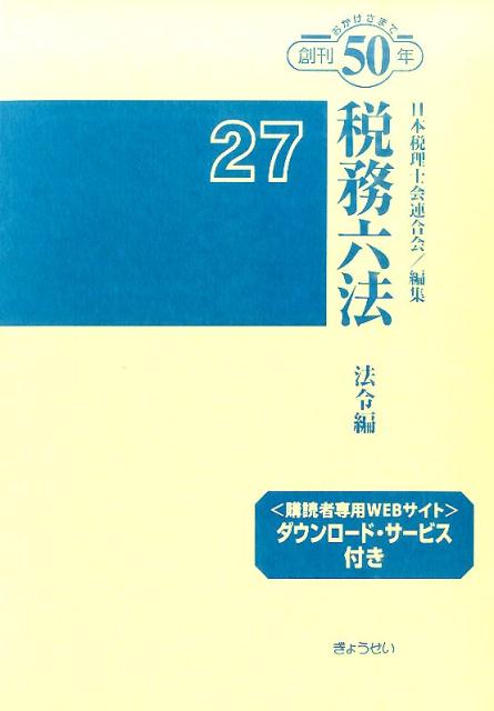 税務六法（法令編　平成27年版）