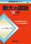 阪大の国語15カ年 2,530円