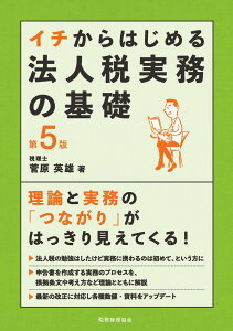 イチからはじめる法人税実務の基礎〔第5版〕 [ 菅原　英雄 ]