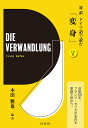 対訳　ドイツ語で読む「変身」 [ 本田　雅也 ]