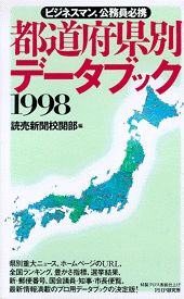 都道府県別データブック（98年版）