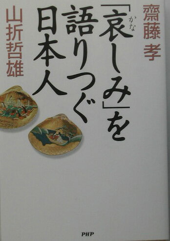 「哀しみ」を語りつぐ日本人
