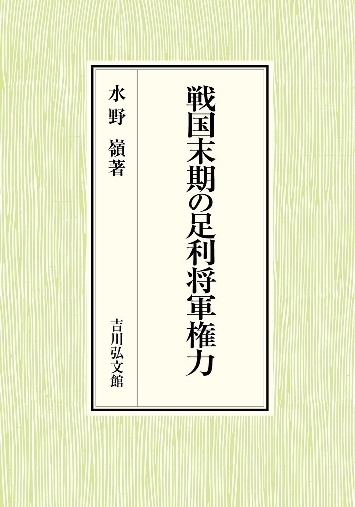 戦国末期の足利将軍権力